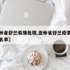 【吉林省舒兰疫情处理,吉林省舒兰疫情处理人员名单】