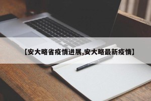 【安大略省疫情进展,安大略最新疫情】