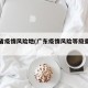 广东省疫情风险地(广东疫情风险等级查询系统)