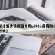 【湖北省乡镇疫情补助,2021疫情湖北补贴政策】