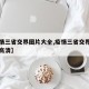 【疫情三省交界图片大全,疫情三省交界图片大全高清】