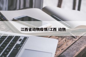 江西省动物疫情/江西 动物
