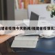 福建省疫情今天新闻/福建省疫情实况