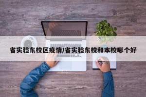 省实验东校区疫情/省实验东校和本校哪个好