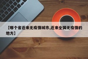 【哪个省近来无疫情城市,近来全国无疫情的地方】