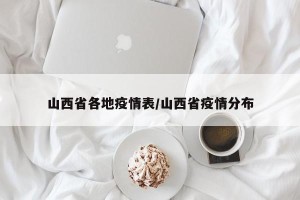 山西省各地疫情表/山西省疫情分布