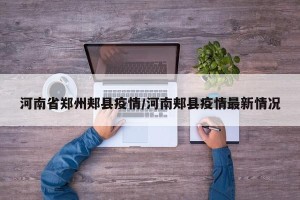 河南省郑州郏县疫情/河南郏县疫情最新情况