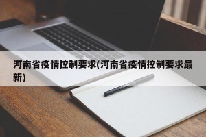河南省疫情控制要求(河南省疫情控制要求最新)