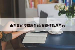 山东省的疫情软件/山东疫情信息平台