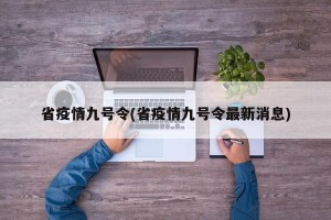省疫情九号令(省疫情九号令最新消息)