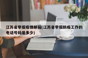 江苏省举报疫情邮箱(江苏省举报防疫工作的电话号码是多少)