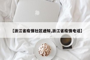 【浙江省疫情社区通知,浙江省疫情电话】