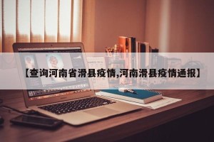 【查询河南省滑县疫情,河南滑县疫情通报】