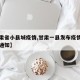 【甘肃省小县城疫情,甘肃一县发布疫情防控紧急通知】