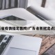 广东省疫情指定医院/广东省新冠定点医院