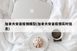 加拿大安省疫情模型(加拿大安省疫情实时信息)