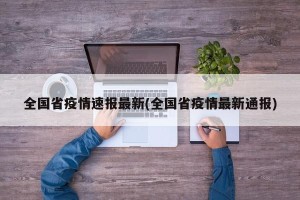 全国省疫情速报最新(全国省疫情最新通报)