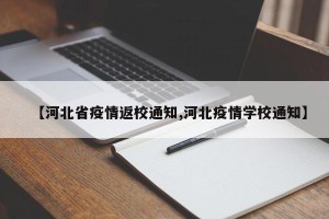 【河北省疫情返校通知,河北疫情学校通知】