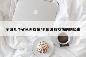 全国几个省已无疫情/全国没有疫情的地级市