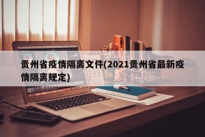 贵州省疫情隔离文件(2021贵州省最新疫情隔离规定)
