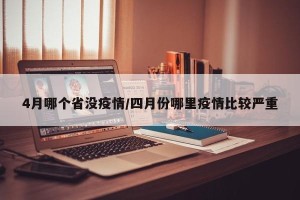 4月哪个省没疫情/四月份哪里疫情比较严重