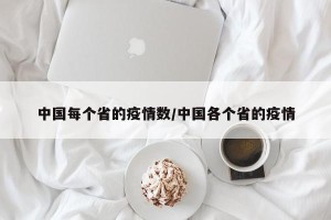 中国每个省的疫情数/中国各个省的疫情