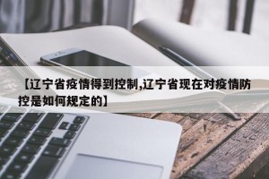 【辽宁省疫情得到控制,辽宁省现在对疫情防控是如何规定的】