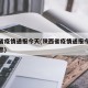 陕西省疫情通报今天(陕西省疫情通报今天最新消息)