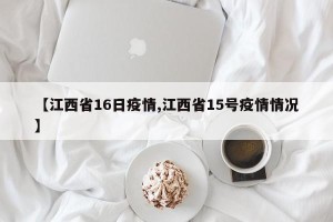 【江西省16日疫情,江西省15号疫情情况】