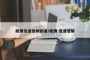 疫情交通管制的省/疫情 交通管制