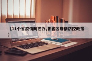 【11个省疫情防控办,各省区疫情防控政策】