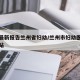 疫情最新报告兰州省妇幼/兰州市妇幼医院官方网站