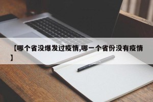【哪个省没爆发过疫情,哪一个省份没有疫情】