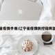 辽宁省疫情手册/辽宁省疫情防控指挥部文件
