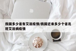 我国多少省有艾滋疫情/我国近来多少个省出现艾滋病疫情