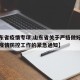 【山东省疫情专项,山东省关于严格做好新冠肺炎疫情防控工作的紧急通知】