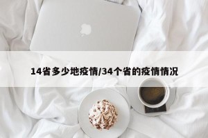 14省多少地疫情/34个省的疫情情况