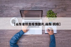 【山东省抗击疫情图片,山东 抗疫】