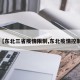 【东北三省疫情限制,东北疫情控制】