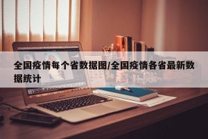 全国疫情每个省数据图/全国疫情各省最新数据统计