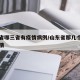 山东省哪三省有疫情病例/山东省那几个城市有疫情