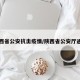 陕西省公安抗击疫情/陕西省公安厅通告