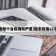 越南哪个省疫情较严重/越南疫情12个省
