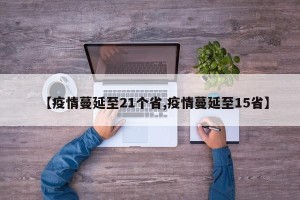 【疫情蔓延至21个省,疫情蔓延至15省】