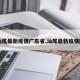 【汕尾最新疫情广东省,汕尾最新疫情防控】