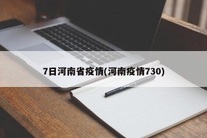 7日河南省疫情(河南疫情730)