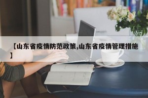 【山东省疫情防范政策,山东省疫情管理措施】