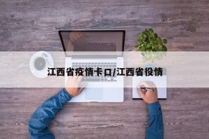 江西省疫情卡口/江西省役情